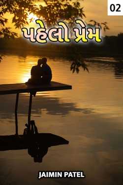 Pahelo Prem - 2 by MR.PATEL in Gujarati