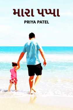 mara pappa by Priya Patel in Gujarati