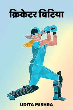 Udita Mishra द्वारा लिखित  cricketer bitiya बुक Hindi में प्रकाशित