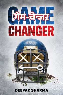 गेम-चेन्जर द्वारा  Deepak sharma in Hindi