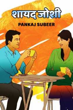 PANKAJ SUBEER द्वारा लिखित  Shayad Joshi बुक Hindi में प्रकाशित