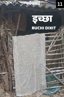 Ruchi Dixit द्वारा लिखित  ichchha - 11 बुक Hindi में प्रकाशित