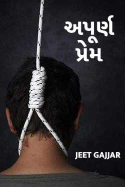 apurn prem by Jeet Gajjar in Gujarati
