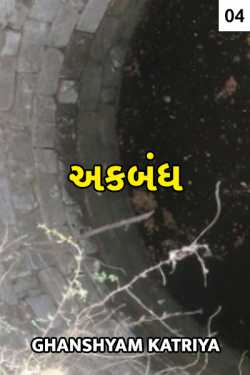 Shut down - 4 by Ghanshyam Katriya in Gujarati