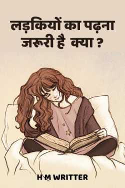 H M Writter0 द्वारा लिखित  ladkiyo ka padhana jaruri hai kya बुक Hindi में प्रकाशित