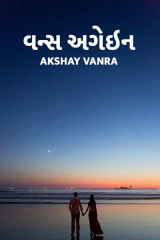 વન્સ અગેઇન by Akshay Vanra in Gujarati