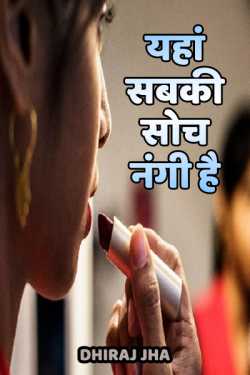 Dhiraj Jha द्वारा लिखित  yahan sabki soch nangi hai बुक Hindi में प्रकाशित