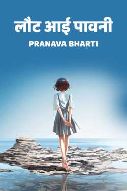 Pranava Bharti द्वारा लिखित  laut aai Pavni बुक Hindi में प्रकाशित