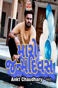 my birthday by Ankit Chaudhary શિવ in Gujarati