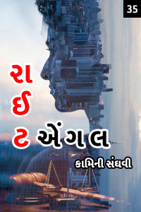 રાઈટ એંગલ - 35