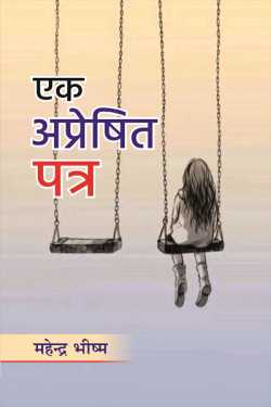 Mahendra Bhishma द्वारा लिखित  एक अप्रेषित-पत्र - 1 बुक Hindi में प्रकाशित