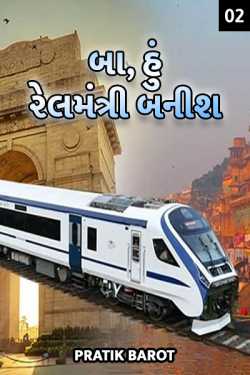 Granny, I will become rail minister - 2 by Pratik Barot in Gujarati