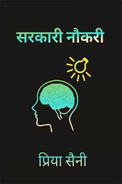 Priya Saini द्वारा लिखित  sarkari nokari बुक Hindi में प्रकाशित