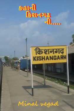 kahaani kishngadh ni by Minal Vegad in Gujarati