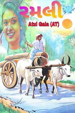 ramli by Atul Gala in Gujarati