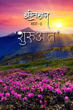 Pranav Pujari द्वारा लिखित  Imtihaan - Part 3 बुक Hindi में प्रकाशित