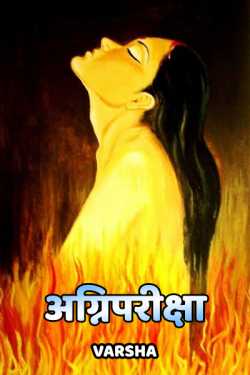 Varsha द्वारा लिखित  agni pariksha बुक Hindi में प्रकाशित