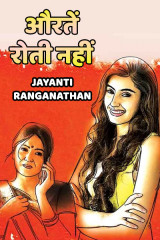 औरतें रोती नहीं द्वारा  Jayanti Ranganathan in Hindi
