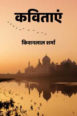 Kishanlal Sharma द्वारा लिखित  kavitaye बुक Hindi में प्रकाशित