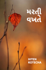 મરતી વખતે... by Hiten Kotecha in Gujarati