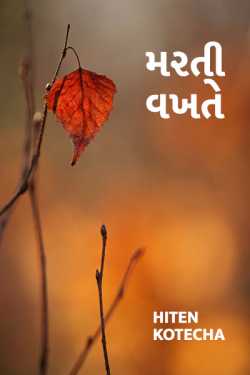 મરતી વખતે... - 1 by Hiten Kotecha in Gujarati