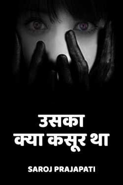 Saroj Prajapati द्वारा लिखित  usaka kya kasoor tha बुक Hindi में प्रकाशित