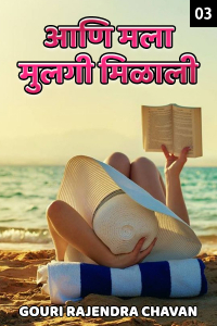 आणि मला मुलगी मिळाली....भाग तीन