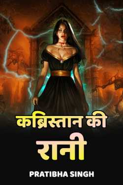 pratibha singh द्वारा लिखित  Kabristhan ki raani बुक Hindi में प्रकाशित