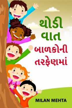 A little talk in favor of children. by Milan Mehta in Gujarati