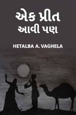 ek preet aavi pan by Hetalba .A. Vaghela in Gujarati