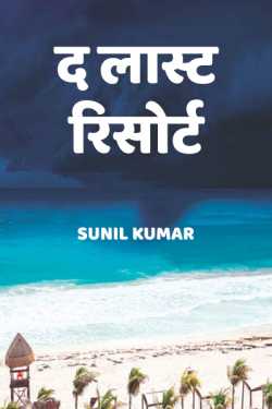 the last resort by sunil kumar in Hindi