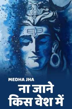 Na Jane Kis Vesh me... by Medha Jha in Hindi