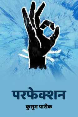 परफेक्शन द्वारा  कुसुम पारीक in Hindi