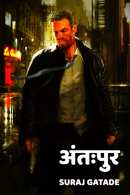 अंतःपुर मराठीत Suraj Gatade