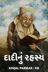 દાદી નું રહસ્ય by Kinjal Parmar_KB in Gujarati