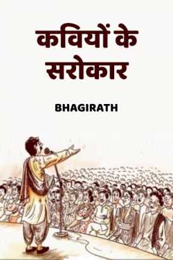 kaviyo ke sarokaar by bhagirath in Hindi