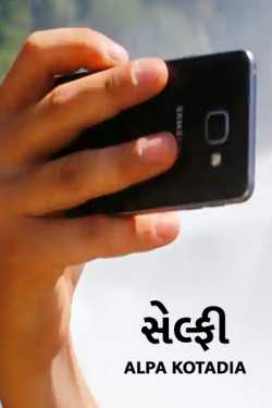 Selfie by Alpa Kotadia in Gujarati