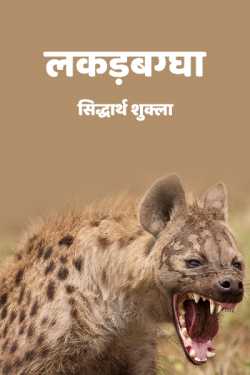 सिद्धार्थ शुक्ला द्वारा लिखित  Lakadbaggha - 1 बुक Hindi में प्रकाशित