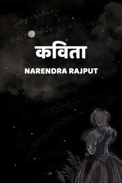 Kuch Pankti by Narendra Rajput in Hindi