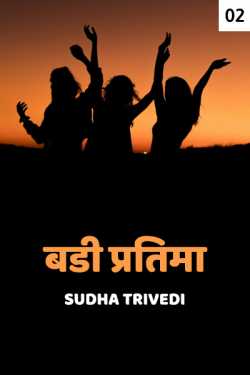 Sudha Trivedi द्वारा लिखित  Badi Pratima - 2 बुक Hindi में प्रकाशित