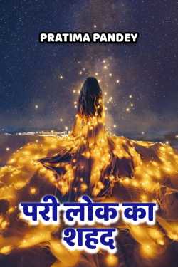 Pratima Pandey द्वारा लिखित  Pari lok ka Shahad बुक Hindi में प्रकाशित