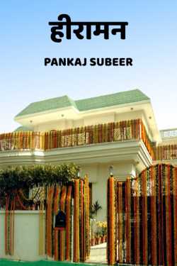 PANKAJ SUBEER द्वारा लिखित  Hiraman बुक Hindi में प्रकाशित