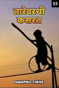 तारेवरची कसरत - ३