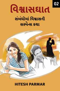 unfaithfull - susupese story of trust in realationships - 2 by Hitesh Parmar in Gujarati