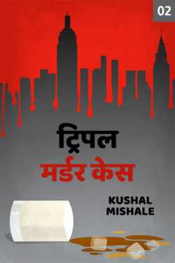 Triple murder cash - 2 by Kushal Mishale