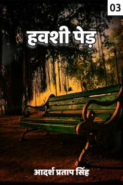 ADARSH PRATAP SINGH द्वारा लिखित  Hawashi ped - 3 बुक Hindi में प्रकाशित