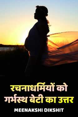 Meenakshi Dikshit द्वारा लिखित  Daughter replying from womb बुक Hindi में प्रकाशित