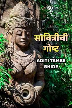 ﻿Aditi Tambe - Bhide यांनी मराठीत Savitrichi gost