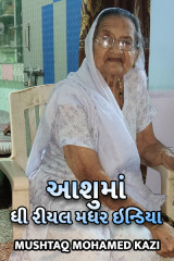 આશુમાં-ધી રીયલ મધર ઇન્ડિયા દ્વારા Mushtaq Mohamed Kazi in Gujarati