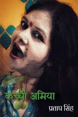 Pratap Singh द्वारा लिखित  Kacchi Amiya बुक Hindi में प्रकाशित